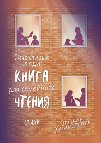 Обложка книги «Счастливые люди»