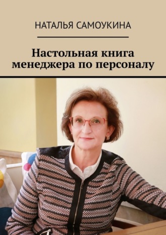Обложка книги «Настольная книга менеджера по персоналу»