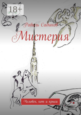 Обложка книги «Мистерия. Человек, кот и крыса»