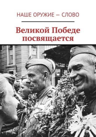 Обложка книги «Великой Победе посвящается»