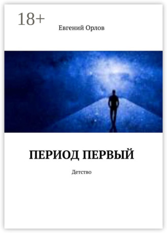 Обложка книги «Период первый. Детство»