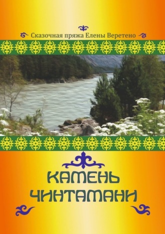 Обложка книги «Камень Чинтамани»