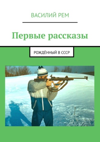 Василий Рем. Первые рассказы. Рождённый в СССР