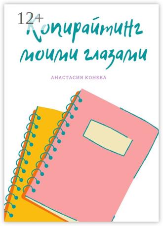 Обложка книги «Копирайтинг моими глазами»