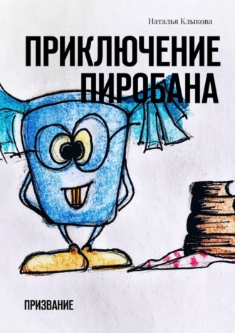 Обложка книги «Приключение Пиробана. Призвание»