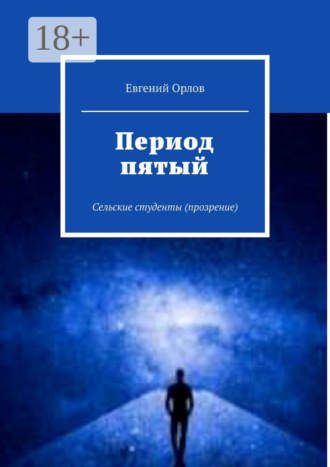 Обложка книги «Период пятый. Сельские студенты (прозрение)»