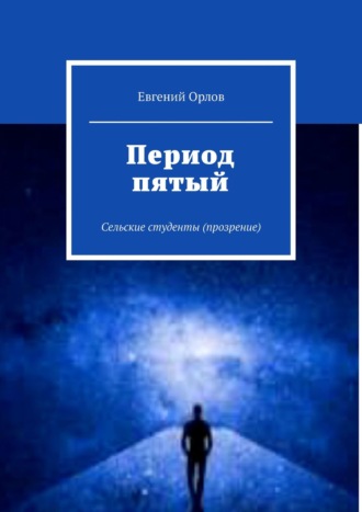 Евгений Орлов. Период пятый. Сельские студенты (прозрение)