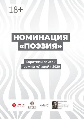 Обложка книги «Номинация «Поэзия». Короткий список премии «Лицей» 2020»