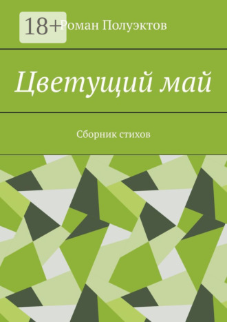 Обложка книги «Цветущий май. Сборник стихов»