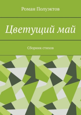 Роман Полуэктов. Цветущий май. Сборник стихов