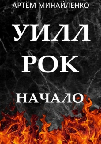Обложка книги «Уилл Рок. Начало. Твоя судьба – твой рок»