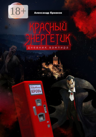 Обложка книги «Красный энергетик»