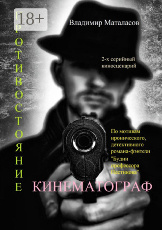 Обложка книги «Противостояние. По мотивам иронического, детективного романа-фэнтези «Будни профессора Пестикова»»