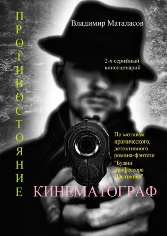 Владимир Анатоьевич Маталасов. Противостояние. По мотивам иронического, детективного романа-фэнтези «Будни профессора Пестикова»