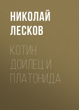 Обложка книги «Котин доилец и Платонида»