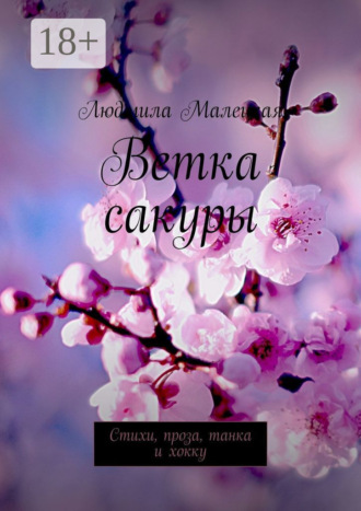 Обложка книги «Ветка сакуры. Стихи, проза, танка и хокку»