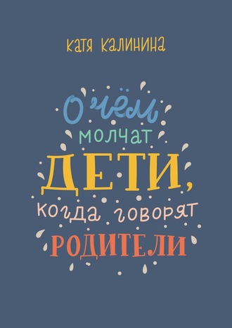 Обложка книги «О чем молчат дети, когда говорят родители»