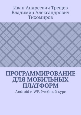Обложка книги «Программирование для мобильных платформ. Android и WP. Учебный курс»