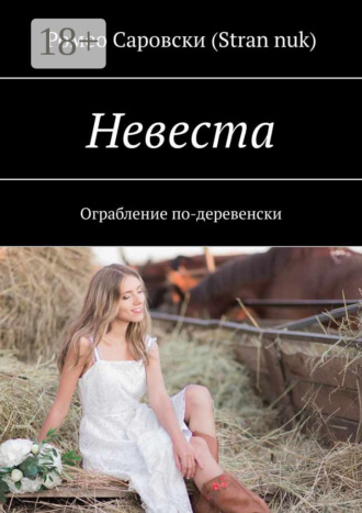 Обложка книги «Невеста. Ограбление по-деревенски»