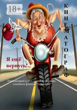 Обложка книги «Я ещё вернусь!..»