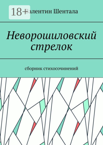 Обложка книги «Неворошиловский стрелок. Сборник стихосочинений»
