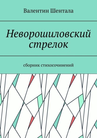 Валентин Шентала. Неворошиловский стрелок. Сборник стихосочинений