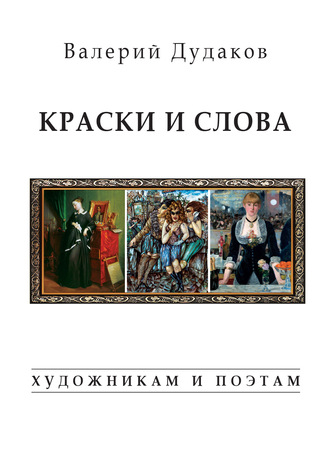 Валерий Дудаков. Краски и слова. Художникам и поэтам