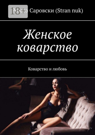 Обложка книги «Женское коварство. Коварство и любовь»