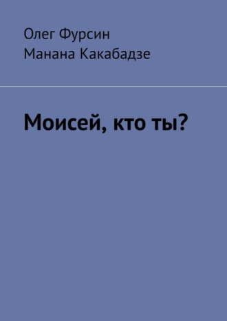 Олег Фурсин. Моисей, кто ты?