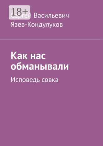 Обложка книги «Как нас обманывали. Исповедь совка»