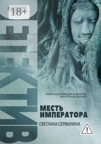 Обложка книги «Месть Императора»