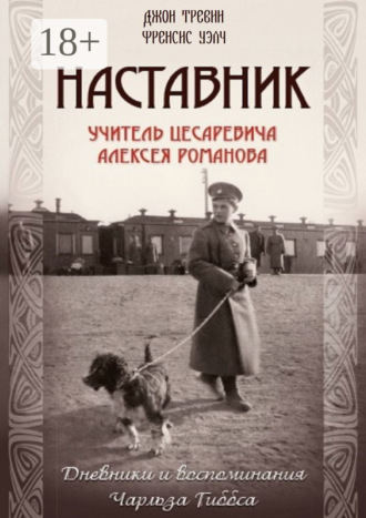 Обложка книги «Наставник. Учитель Цесаревича Алексея Романова. Дневники и воспоминания Чарльза Гиббса»