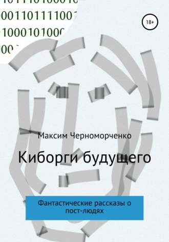 Обложка книги «Киборги будущего. Фантастические рассказы о пост-людях»