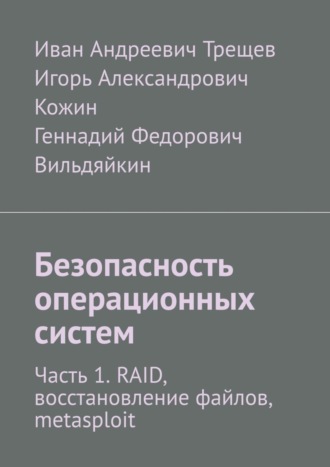 Обложка книги «Безопасность операционных систем. Часть 1. RAID, восстановление файлов, metasploit»