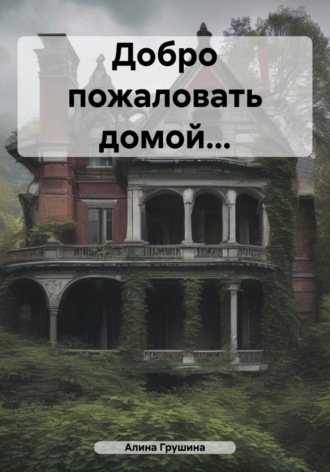 Обложка книги «Добро пожаловать домой…»