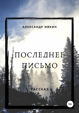 Александр Николаевич Ивкин. Последнее письмо