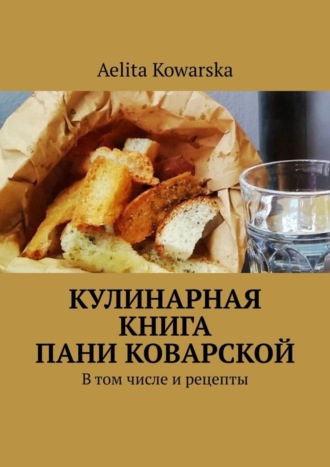Обложка книги «Кулинарная книга пани Коварской. В том числе и рецепты»