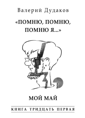 Обложка книги ««Помню, помню, помню я…» Мой май. Книга тридцать первая»