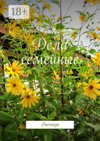 Обложка книги «Дела семейные. Рассказы»