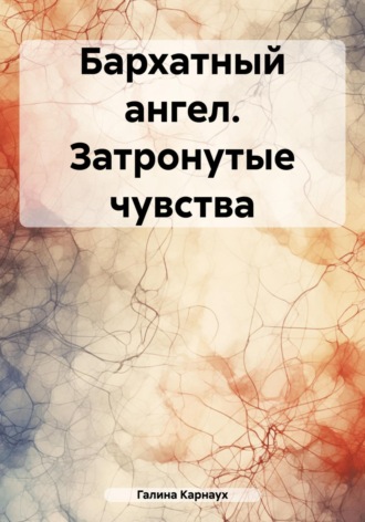 Обложка книги «Бархатный ангел. Затронутые чувства»