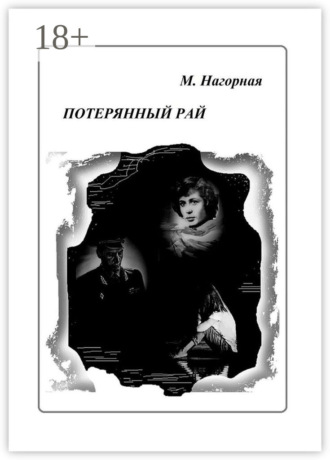 Обложка книги «Потерянный рай. Роман»