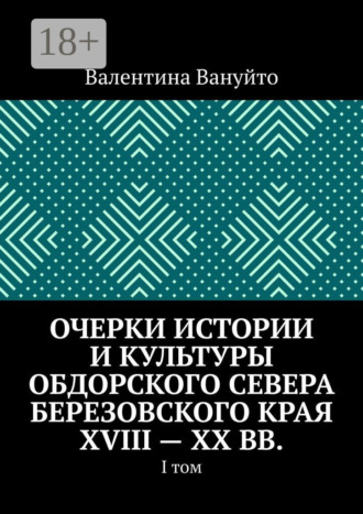 Обложка книги «Очерки истории и культуры Обдорского Севера Березовского края XVIII – XX вв. I том»