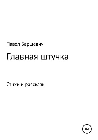 Обложка книги «Главная штучка»