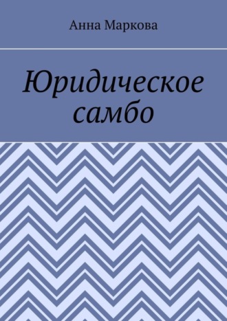 Анна Маркова. Юридическое самбо