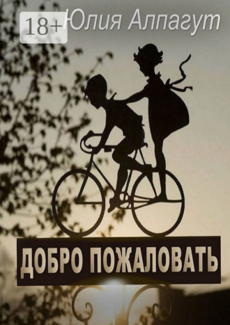 Обложка книги «Добро пожаловать»