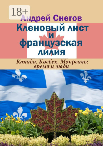Обложка книги «Кленовый лист и французская лилия. Канада, Квебек, Монреаль: время и люди»
