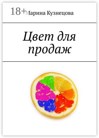 Обложка книги «Цвет для продаж»