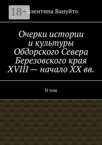 Обложка книги «Очерки истории и культуры Обдорского Севера Березовского края XVIII – начало XX вв. II том»