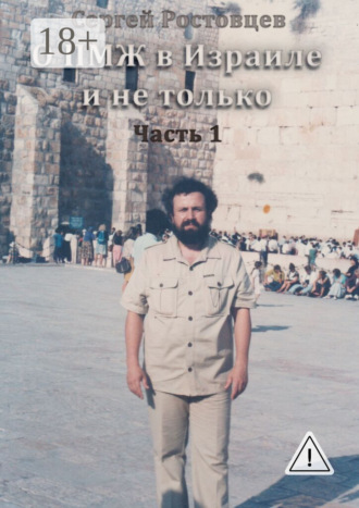 Обложка книги «О ПМЖ в Израиле и не только. Часть 1»