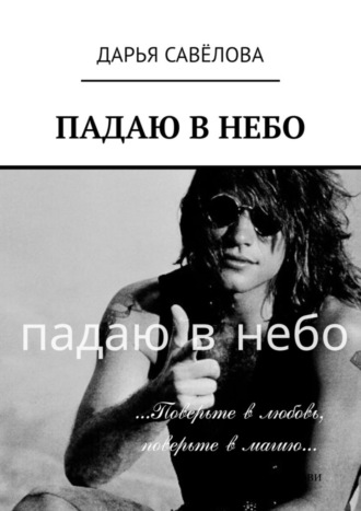 Обложка книги «Падаю в небо»